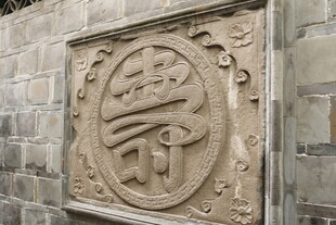 中式石墙雕刻寿字图案