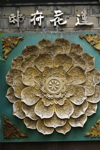 古朴莲花纹饰