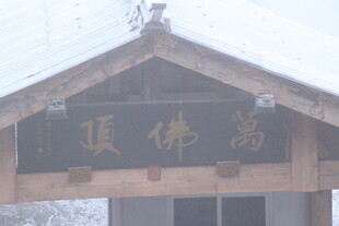 雪中高佛顶牌匾
