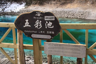 九寨沟五彩池景点标识牌