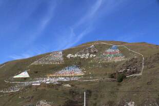 山坡上的彩色经幡与文字