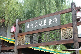 朱家角古镇美食街 稻城