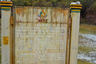 木质景区介绍牌 稻城