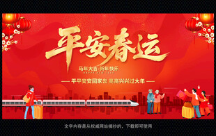 马年平安春运