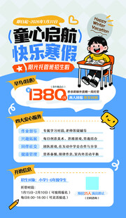 寒假托管招生海报