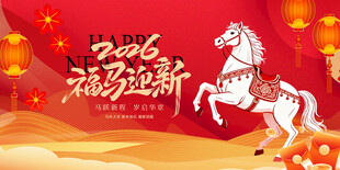 马年贺岁