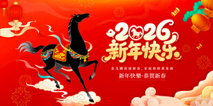 2026马年