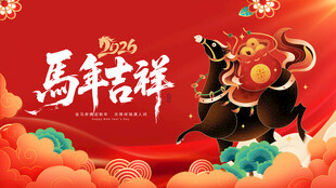 马年吉祥