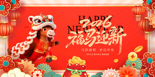 马年
