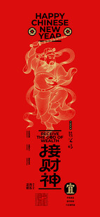 接财神 