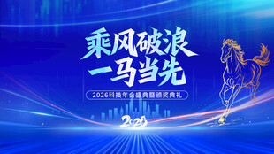 马年年会