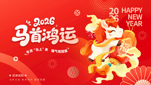 2026马年海报
