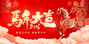 马年大吉海报