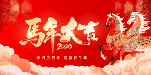 马年海报