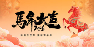 马年海报