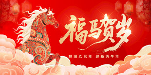 马年