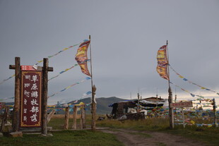 草原入口处的多彩旗帜