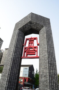 城市中式拱门建筑景观