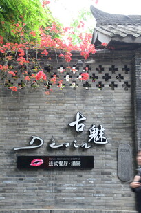 古雅店铺前的中式景致