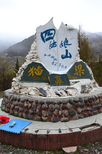 四姑娘山碑景