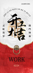 开工大吉海报