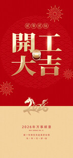 开工大吉海报