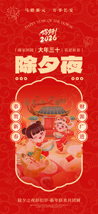 马年春节小年除夕