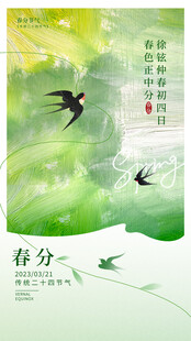 春分时节绿色春天双燕海报