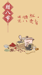 腊八