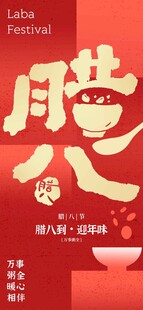 腊八