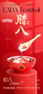 腊八