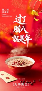 腊八