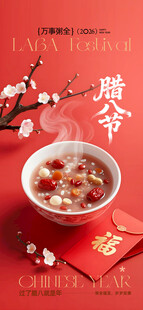 腊八
