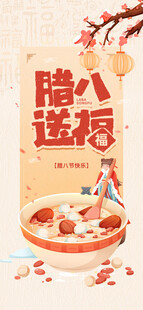 腊八送福