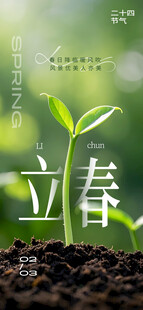 立春