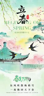立春