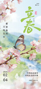 立春