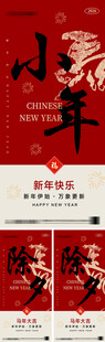 2026年小年除夕春节海报