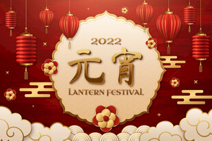 2022元宵佳节喜庆背景图