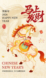 新年贺岁马主题喜庆海报