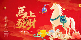 马年吉祥