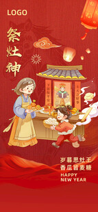 腊月二十三祭灶神