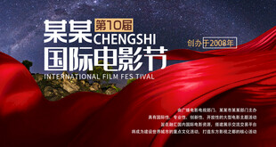 国际电影节大气红色绸带背景板