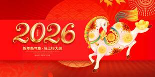马年 