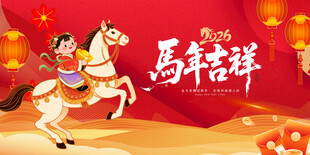 马年吉祥贺岁图