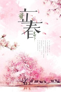 立春 春 春天 海报 地产 简