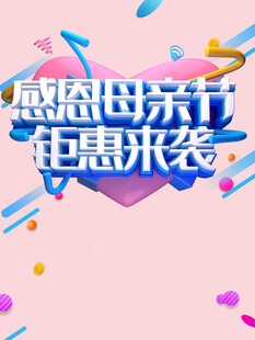 母亲节