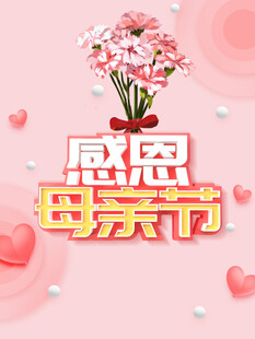 母亲节