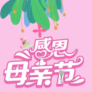 母亲节