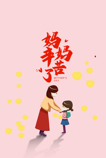 母亲节